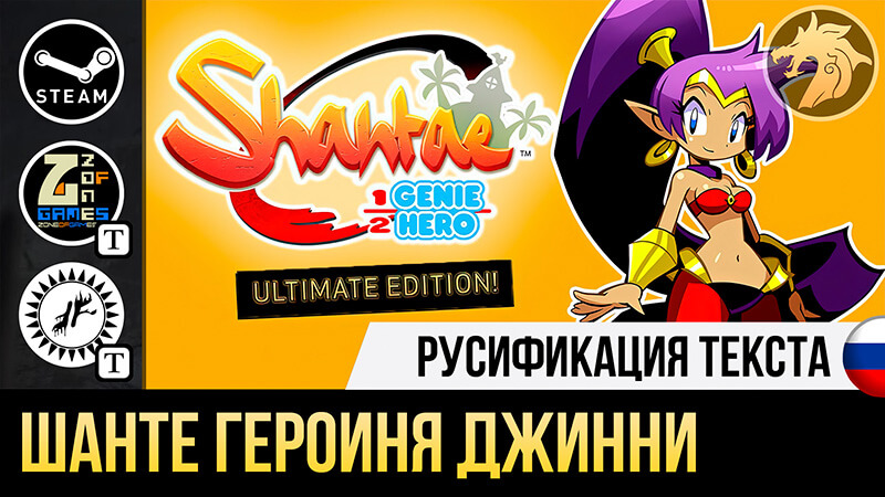 Русификатор Shantae Half-Genie Hero